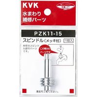KVK PZK11-21 スピンドル メッキ付き 51mm 1個（直送品）
