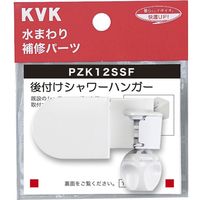 KVK KV PZK12SSF 可変ハンガー・後付タイプ　1個（直送品）