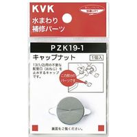 KVK PZK19-1 キャップナット　1個（直送品）