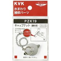 KVK PZK19 キャップナット 鎖付き　1個（直送品）