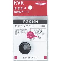 KVK PZK19N キャップナット　1個（直送品）