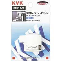 KVK PZK1ACF KF112用切替レバーハンドル　1個（直送品）