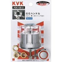 KVK PZK1GE-2 アクリルGEハンドル　1セット（直送品）