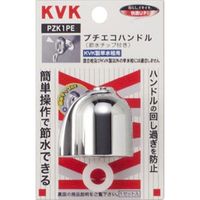 KVK PZK1PE 節水ハンドルセット 1セット（直送品）