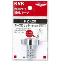 KVK PZK20 ホース口セット