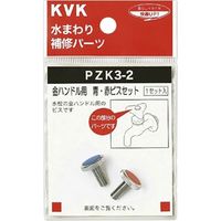 KVK PZK3-2 金ハンドル用 青赤ビスセット 1セット