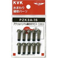 KVK PZK3A-16 アクリルハンドル締付けビス　1パック(10個)（直送品）