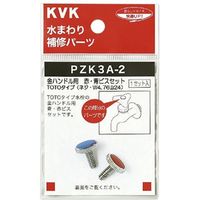 KVK 金ハンドル用 赤青ビスセット PZK3A-2 1セット