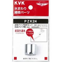 KVK 水栓パイプ泡沫セット13 1/2 PZK24 1セット