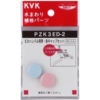 KVK PZK3 ハンドル用 青赤キャップセット