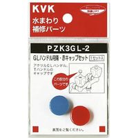 KVK PZK3GL-2 GLハンドル用 青赤キャップセット　1セット（直送品）