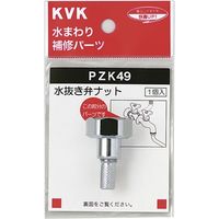 KVK PZK49 水抜き弁ナット　1個（直送品）