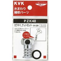 KVK PZK48 カラマイ ナットセット13 1/2 1セット（直送品）