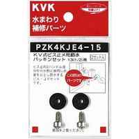 KVK PZK4KJE4-15 節水パッキンセット13 1/2 1セット(2個)（直送品）