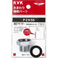 KVK PZK55 異径アダプター　1個（直送品）