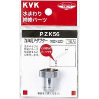 KVK PZK56 泡沫用アダプター　1個（直送品）