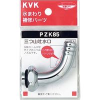 KVK PZK85 三つ山吐水 1個（直送品）