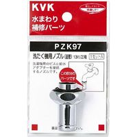 KVK PZK97 洗濯ノズル 直管 13 1/2　1個（直送品）