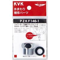 KVK PZKF146-1 シャワーアタッチメントB　1個（直送品）