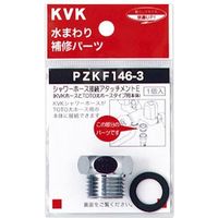 KVK PZKF146-3 シャワーアタッチメントE　1個（直送品）