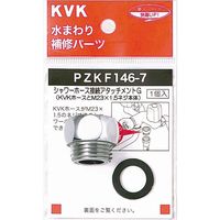 KVK PZKF146-7 シャワーアタッチメントG　1個（直送品）