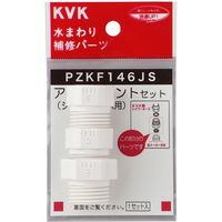 KVK PZKF146JS シャワーアタッチメントセット3入樹脂製　1セット（直送品）