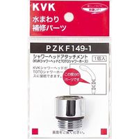 KVK PZKF149-1 シャワーヘッドアタッチメントTOTO　1個（直送品）