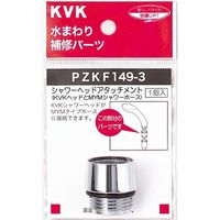 KVK PZKF149-3 シャワーヘッドアタッチメントMYM　1個（直送品）