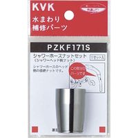 KVK PZKF171S シャワーホースナットセット　1セット（直送品）