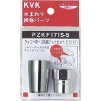 KVK PZKF171S-5 シャワーホース両端ナットセット16用　1セット（直送品）