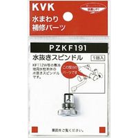KVK PZKF191 水抜きスピンドル　1個（直送品）