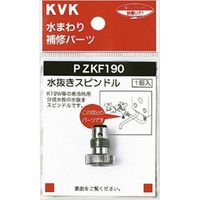 KVK PZKF190 水抜きスピンドル　1個（直送品）