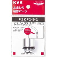 KVK PZKF249-2 シャワーヘッドアタッチメントINAX　1個（直送品）