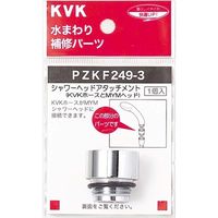 KVK PZKF249-3 シャワーヘッドアタッチメントMYM　1個（直送品）