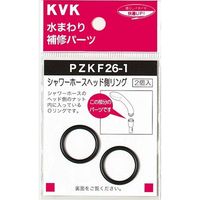 KVK PZKF26-1 シャワーヘッドOリング　1本（直送品）