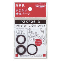 KVK PZKF26-3 シャワーホースパッキンセット　1セット(3個)
