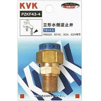 KVK PZKF43-4 立水側逆止弁　1セット（直送品）