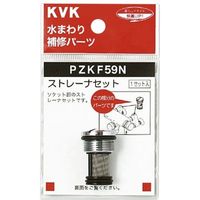 KVK PZKF59N ストレーナセット　1セット（直送品）