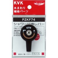 KVK PZKF74 シャワー切替レバー ビス付き　1セット（直送品）