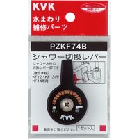 KVK PZKF74B シャワー切替レバー ビス付き　1セット（直送品）