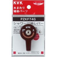 KVK PZKF74G シャワー切替レバー ビス付き　1セット（直送品）