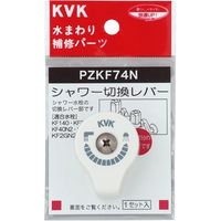 KVK PZKF74N シャワー切替レバー ビス付き　1セット（直送品）