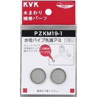 KVK PZKM19-1 水栓パイプ先端アミ 1セット(2個)（直送品）