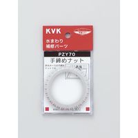 KVK PZY70 手締めナット 1個（直送品）