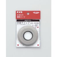 KVK PZY71 防臭キャップ　1個（直送品）