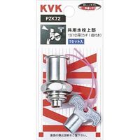 KVK ZK72K キー式水栓上部 カギ1ケ付　1セット（直送品）