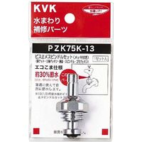 KVK ビス止スピンドルセット 20 3/4 ZK75K-20 1セット