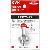 KVK ZK75-20 スピンドルセット メッキ付き 20 3/4　1セット（直送品）