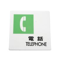 光 プレートシリーズ 「電話 TELEPHONE」 UP505ー9 UP505-9 1個（直送品）