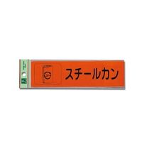 光 反射シート接着タイプ 「スチールカン」 RE1850ー5 RE1850-5 1セット(3個)（直送品）